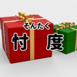 『ものを配れば頼みやすいし、貰うと断りづらいよね』真夜中の独り言 #162