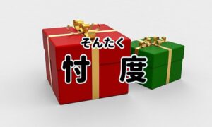 『ものを配れば頼みやすいし、貰うと断りづらいよね』真夜中の独り言 #162