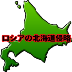 【危険】ロシアの北海道侵略、ガチかもしんない。