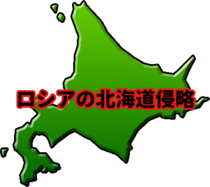 【危険】ロシアの北海道侵略、ガチかもしんない。