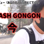 元B-DASH『GONGON』が今を語る 街録ch 〜あなたの人生、教えて下さい〜