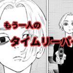 『もう一人のタイムリーパーはマイキーで決まり。答えはタケミチのタイムリープにあった』東京卍リベンジャーズ(※追記あり・外れましたw)