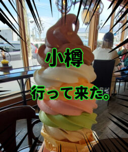 小樽で小旅行して来たよ。レインボーソフトっぽいの食べたよ。