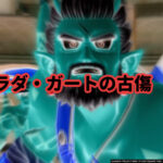 【ストーリー6.0・7話】ラダ・ガートの古傷【ドラクエ10・アストルティア旅日記。38】