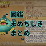 モンスター図鑑・まめちしき。試みの荒野編。【ドラクエ10・アストルティア旅日記。36】