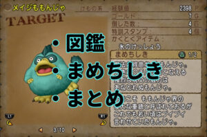 モンスター図鑑・まめちしき。試みの荒野編。【ドラクエ10・アストルティア旅日記。36】