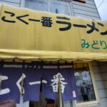 チャーハンでか盛り『こく一番』体験レポート。頼み方と並び方。札幌ラーメン