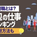 「底辺職業ランキング・12の職」を就活情報サイトが公開して炎上してる件。