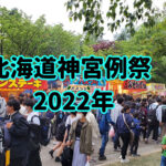 【札幌・お祭り・問題点】北海道神宮祭。楽しかったけどやめちまえレベルだった【2022年】