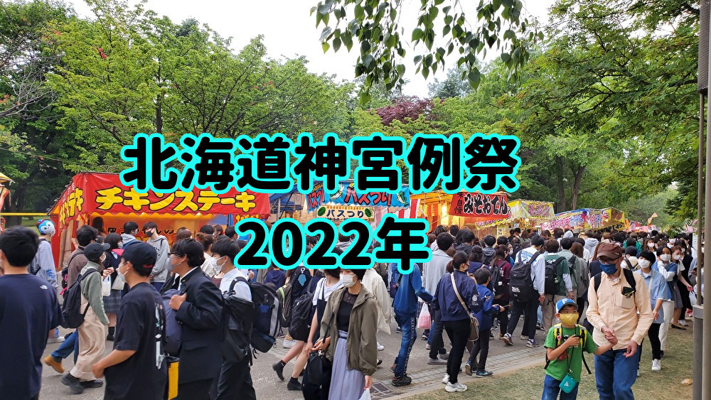 【札幌・お祭り・問題点】北海道神宮祭。楽しかったけどやめちまえレベルだった【2022年】