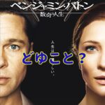 80歳ってどうやって産まれるの?【ベンジャミンバトン・ネタバレ感想】