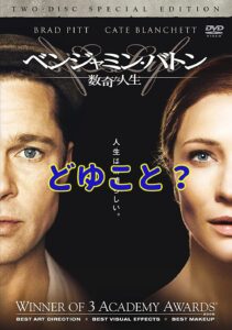 80歳ってどうやって産まれるの?【ベンジャミンバトン・ネタバレ感想】