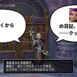 【ストーリー6.0・10話】フォーリオン家宅捜索・ヘルヴェルの日記。【ドラクエ10・アストルティア旅日記。41】