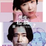 【心臓に悪い不倫バレ映画】先生、私の隣に座っていただけませんか?感想・ネタバレなし。【黒木華・柄本佑】