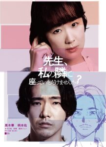 【心臓に悪い不倫バレ映画】先生、私の隣に座っていただけませんか?感想・ネタバレなし。【黒木華・柄本佑】