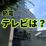 【テレビは何番目?】家庭の電気使用割合ランキング。