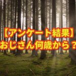 【アンケート結果】『おじさんは何歳からなの?』真夜中の独り言 #212
