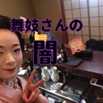 【暴露】舞妓さん業界の闇の実態がヤバイ