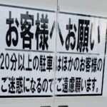 『20分以上の駐車はほかのお客様へのご迷惑の真相。』 真夜中の独り言 #218