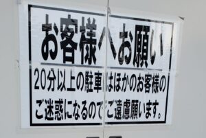 『20分以上の駐車はほかのお客様へのご迷惑の真相。』 真夜中の独り言 #218