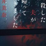 2ヶ月99円の最初の一冊は『殺した夫が帰ってきました』