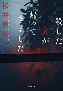 2ヶ月99円の最初の一冊は『殺した夫が帰ってきました』