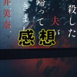 【ミステリー小説】殺した夫が帰ってきました。夫の正体が……。【ネタバレなし感想】