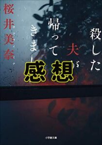 【ミステリー小説】殺した夫が帰ってきました。夫の正体が……。【ネタバレなし感想】