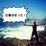 『就職が決まった!!無職9日目。』真夜中の独り言 #239