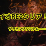 バイオハザードRE2クリア!ザッピングシステムは排除。【ネタバレ感想】