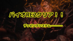 バイオハザードRE2クリア!ザッピングシステムは排除。【ネタバレ感想】