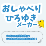【爆誕】ひろゆきに好き勝手なことを喋らせる『おしゃべりひろゆきメーカー』が楽しい
