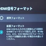 PS5で「4K+HDR出力表示は対応していません」ディスプレイ(テレビ)の設定方法で解決できました