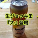『生ジョッキ缶が、長くなった!!』真夜中の独り言 #266