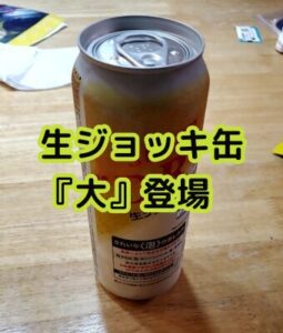 『生ジョッキ缶が、長くなった!!』真夜中の独り言 #266