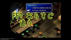 『伍番魔晄炉爆破・エアリスとの出会い』ファイナルファンタジー7無印のあらすじ追うよ。復習編①