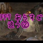 『コルネオ・7番街プレート爆破』ファイナルファンタジー7無印のあらすじ追うよ。復習編②