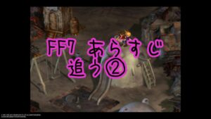 『コルネオ・7番街プレート爆破』ファイナルファンタジー7無印のあらすじ追うよ。復習編②