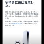 『祝・プレステ5がAmazonで当選!!』真夜中の独り言 #254