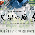 ガンダム水星の魔女、見逃し・見放題配信サービスはコチラ。本日より放送開始だぁぁぁー-!!
