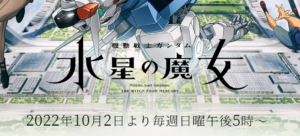 ガンダム水星の魔女、見逃し・見放題配信サービスはコチラ。本日より放送開始だぁぁぁー-!!