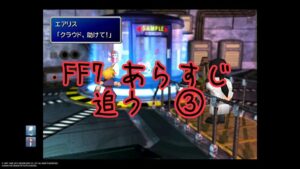 『エアリス奪還戦・ミッドガル脱出』ファイナルファンタジー7無印のあらすじ追うよ。復習編③