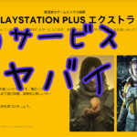 PSプラスがセールで25%オフ。PS5勢はエクストラ加入必須。ゲームカタログやばいよ。