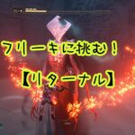 Returnal(リターナル)【攻略】フリーキに挑む。