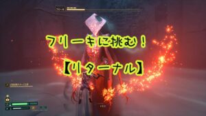 Returnal(リターナル)【攻略】フリーキに挑む。