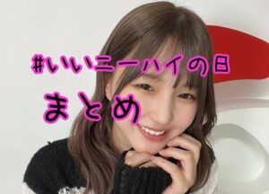 #いいニーハイの日・まとめ・2022年【あげいもstation】