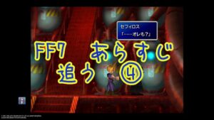 『ジェノバはお母さん。セフィロスが出生に疑問を持った瞬間』ファイナルファンタジー7無印のあらすじ追うよ。復習編④