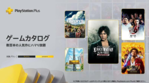 PSプラスのゲームカタログが更新されたよ【2022年12月】龍が如く6きたぁぁぁぁぁぁ!!!!!