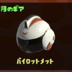 お気に入りヘルメットをゲットするの巻。【スプラトゥーン3】