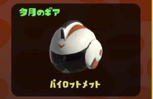 お気に入りヘルメットをゲットするの巻。【スプラトゥーン3】